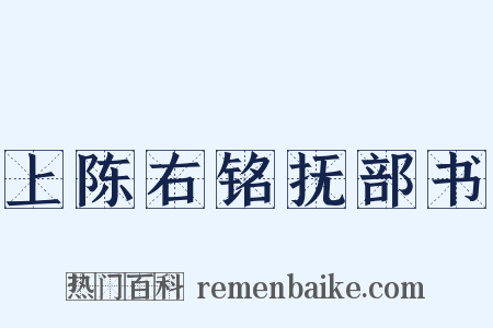 上陈右铭抚部书是什么意思的图片